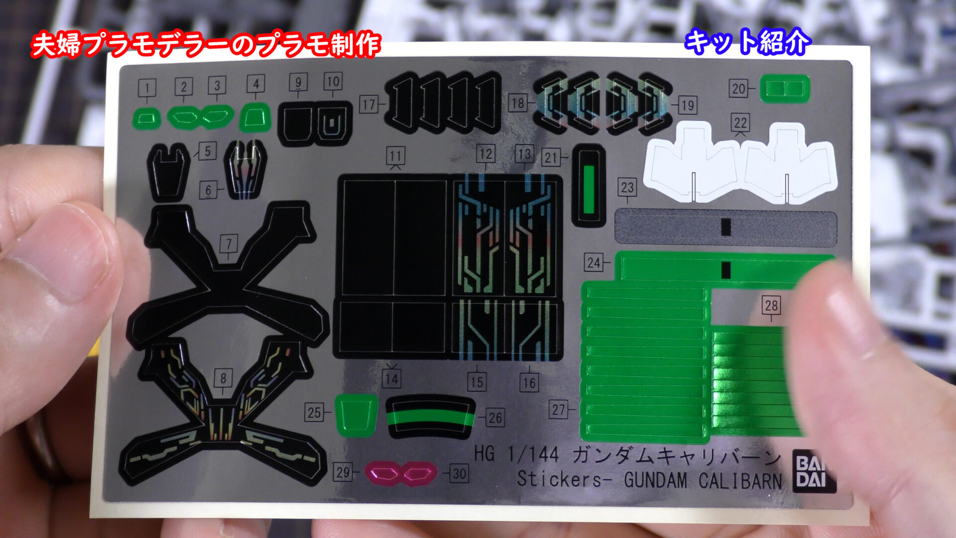 ガンダムキャリバーンのホイルシール